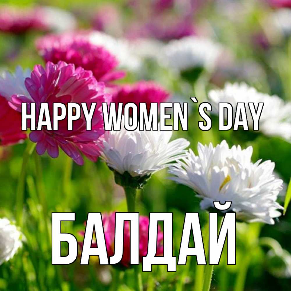 Greetings card с именем, БАЛДАЙ happy women`s day международный женский день 1 Greetings with text for free download 